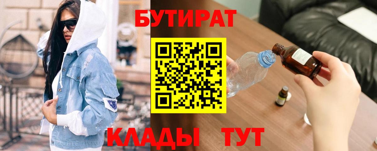 БУТИРАТ  Вход с VPN  Балашиха  Бутират Butirat 